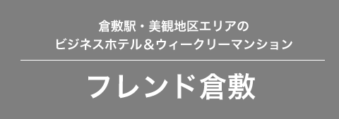 倉敷駅・美観地区エリアのビジネスホテル＆ウィークリーマンション フレンド倉敷